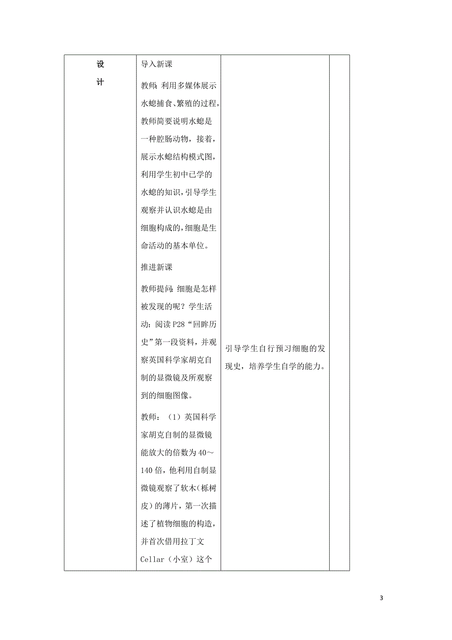 陕西省石泉县高中生物 第三章 细胞的基本结构 3.1 生命活动的基本单位－细胞教案 新人教版必修1_第3页