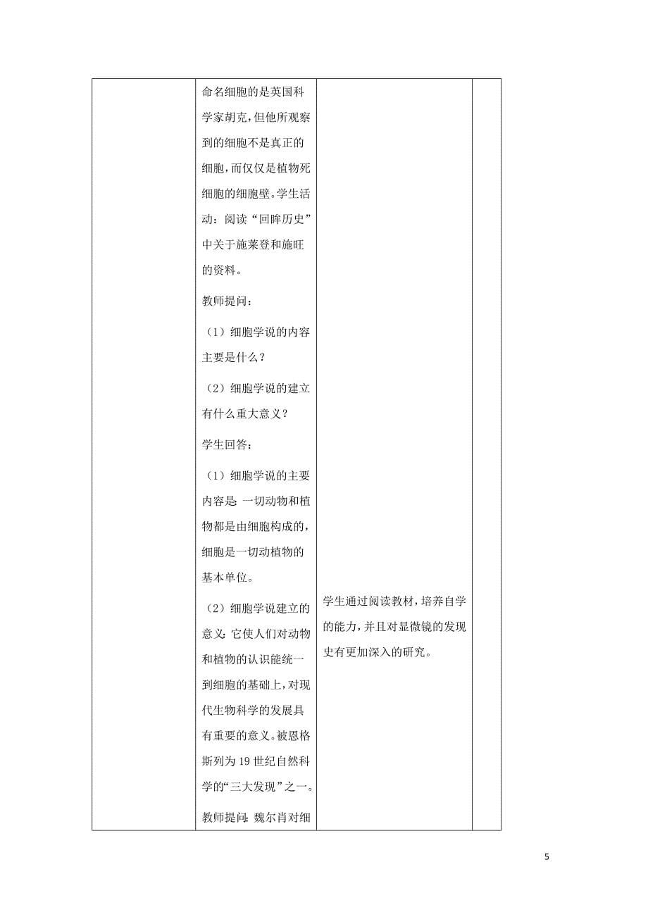 陕西省石泉县高中生物 第三章 细胞的基本结构 3.1 生命活动的基本单位－细胞教案 新人教版必修1_第5页