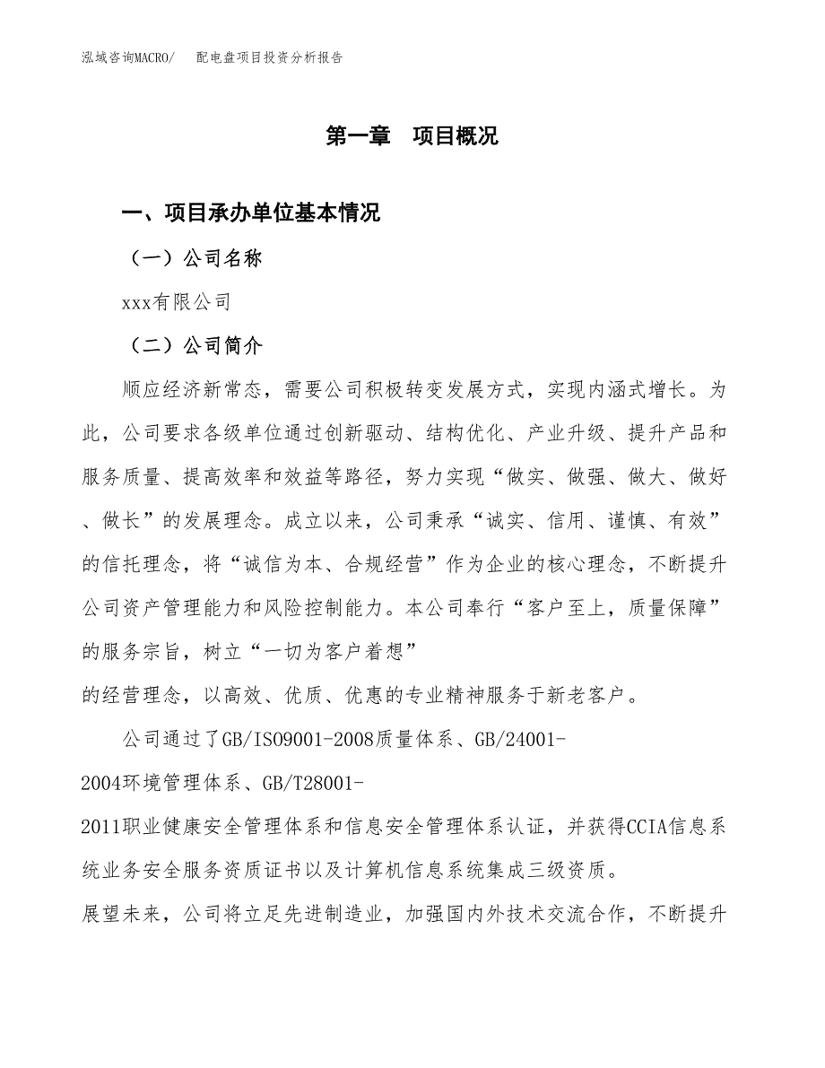 配电盘项目投资分析报告（总投资10000万元）（40亩）_第2页