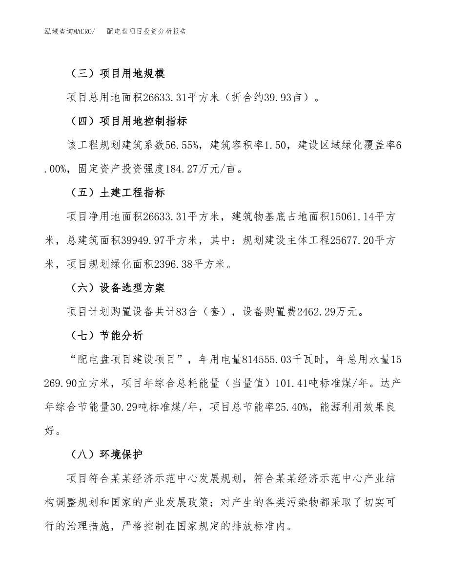 配电盘项目投资分析报告（总投资10000万元）（40亩）_第5页