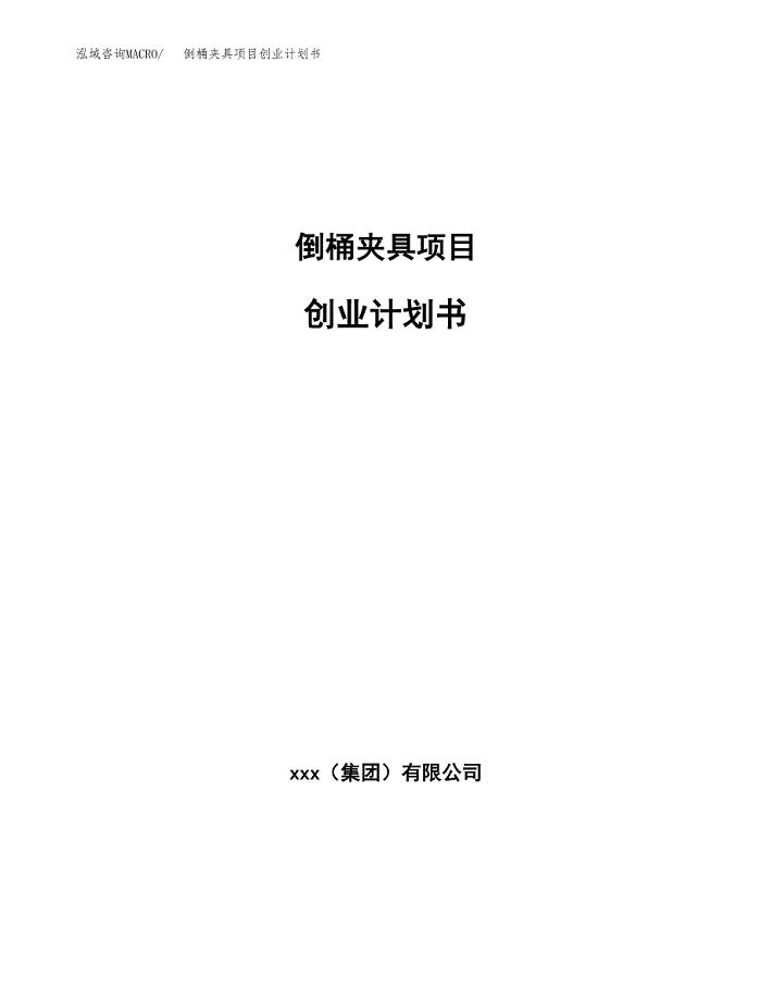 倒桶夹具项目创业计划书(参考模板).docx