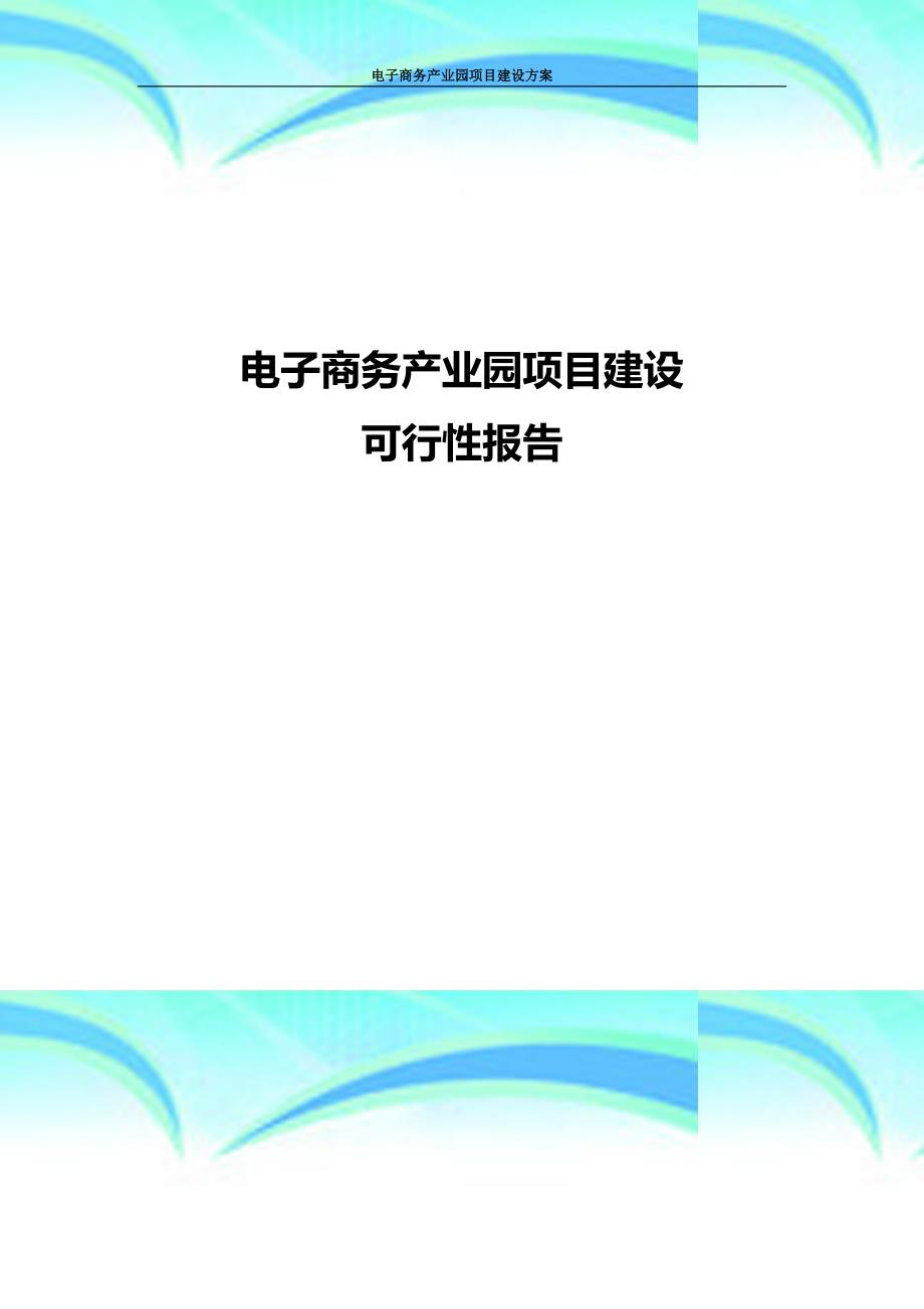 电子商务产业园项目建设可行性报告记录_第3页