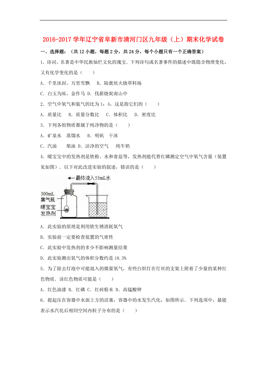 辽宁省阜新市清河门区2016-2017学年九年级化学上学期期末试卷(含解析) 新人教版_第1页