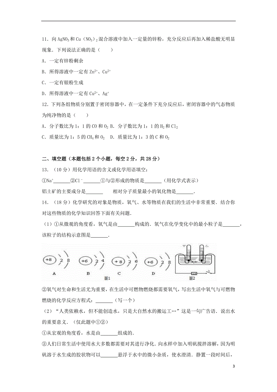 辽宁省阜新市清河门区2016-2017学年九年级化学上学期期末试卷(含解析) 新人教版_第3页