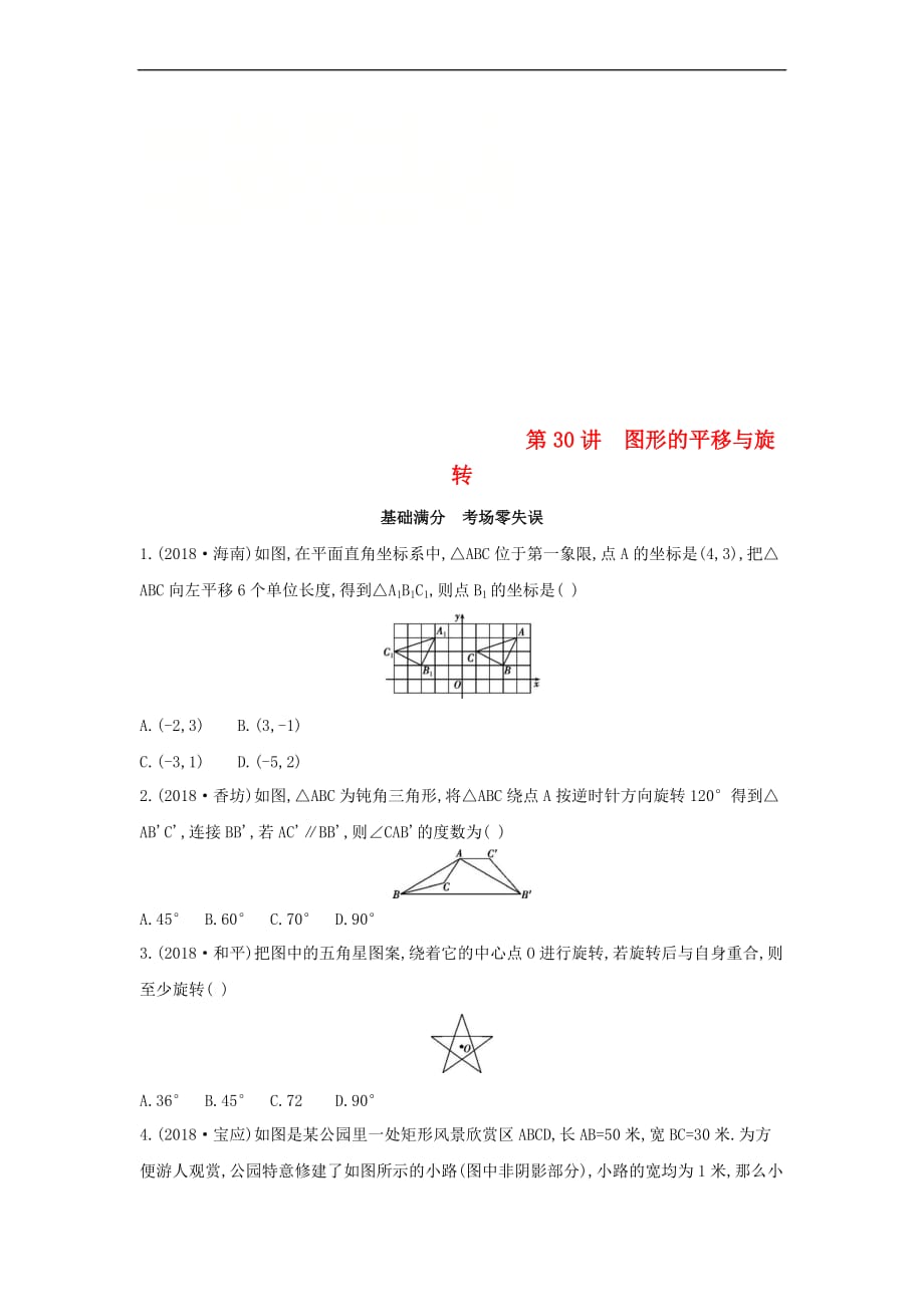 （山西专用）2019中考数学一轮复习 第七单元 图形的变化 第30讲 图形的平移与旋转优选习题_第1页