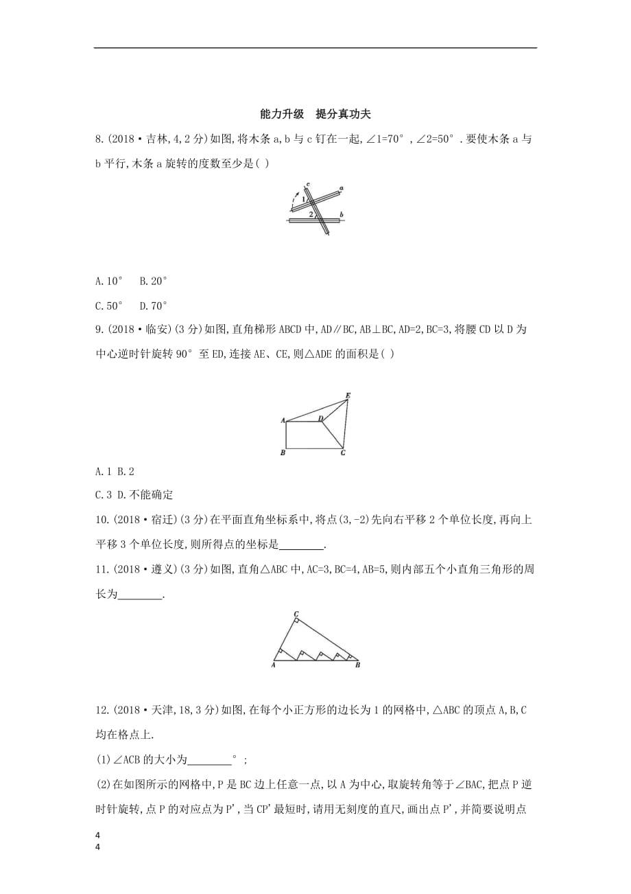 （山西专用）2019中考数学一轮复习 第七单元 图形的变化 第30讲 图形的平移与旋转优选习题_第4页