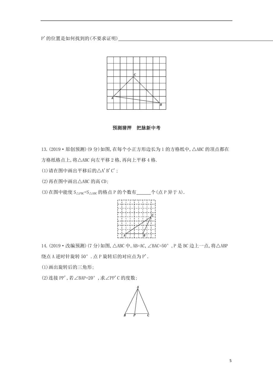 （山西专用）2019中考数学一轮复习 第七单元 图形的变化 第30讲 图形的平移与旋转优选习题_第5页