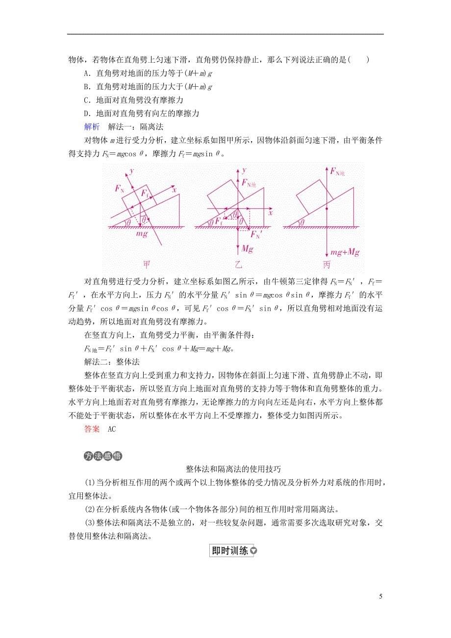 （全国版）2019版高考物理一轮复习 第2章 相互作用 第8课时 受力分析 共点力作用下物体的平衡（1）学案_第5页