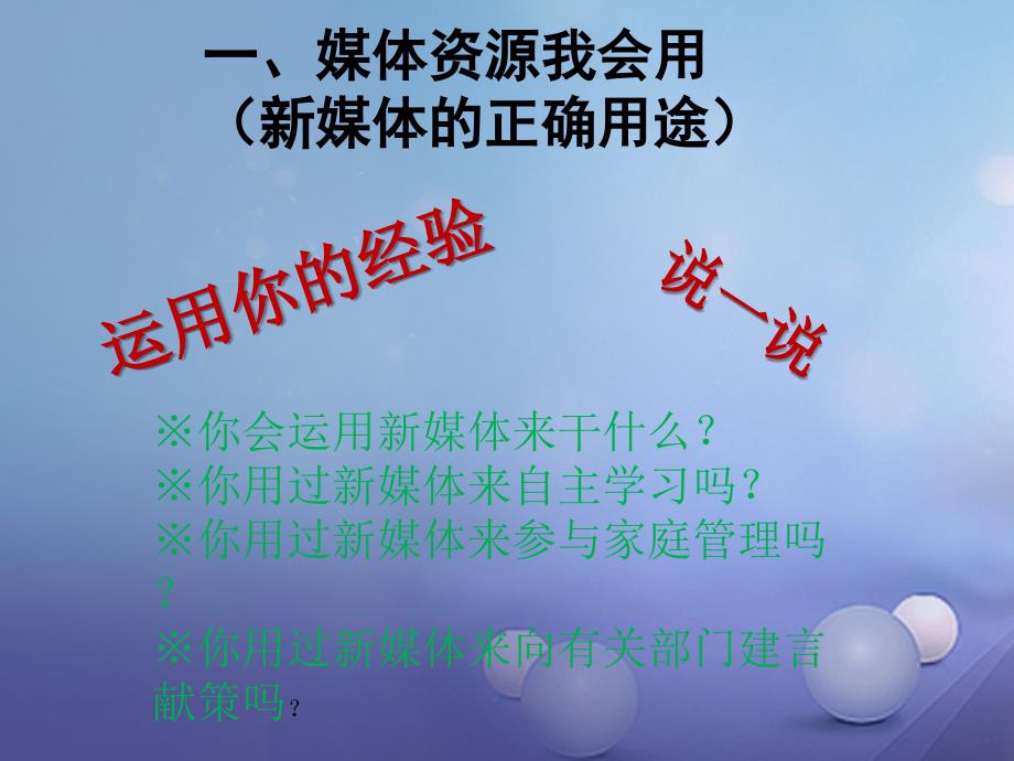 2017八年级道德与法治上册 第二单元 新媒体 新生活 第二节 合理利用新媒体2 湘教版_第2页