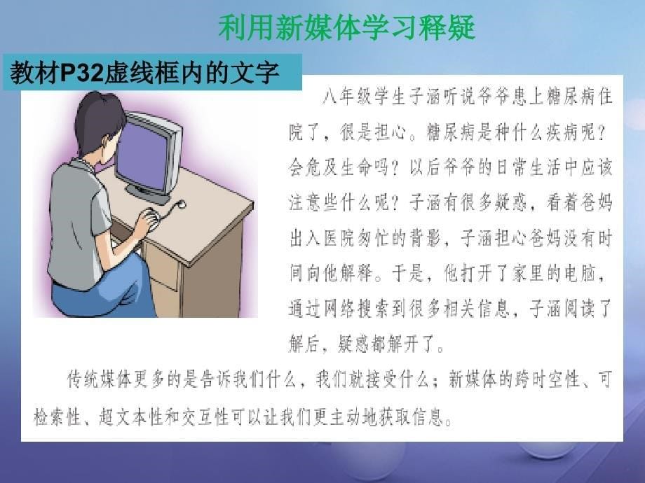 2017八年级道德与法治上册 第二单元 新媒体 新生活 第二节 合理利用新媒体2 湘教版_第5页