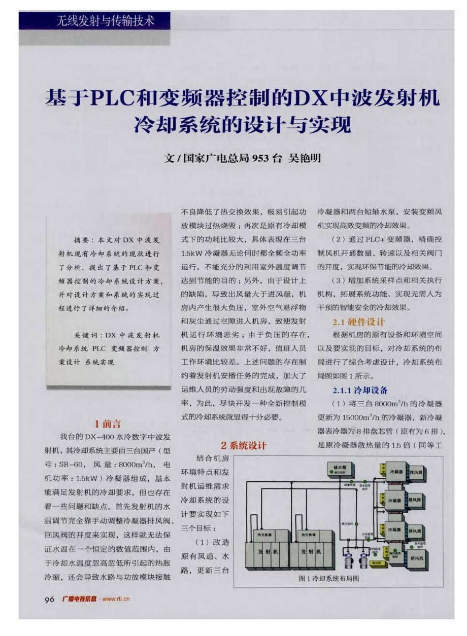 基于PLC和变频器控制的DX中波发射机冷却系统的设计与实现.pdf_第1页