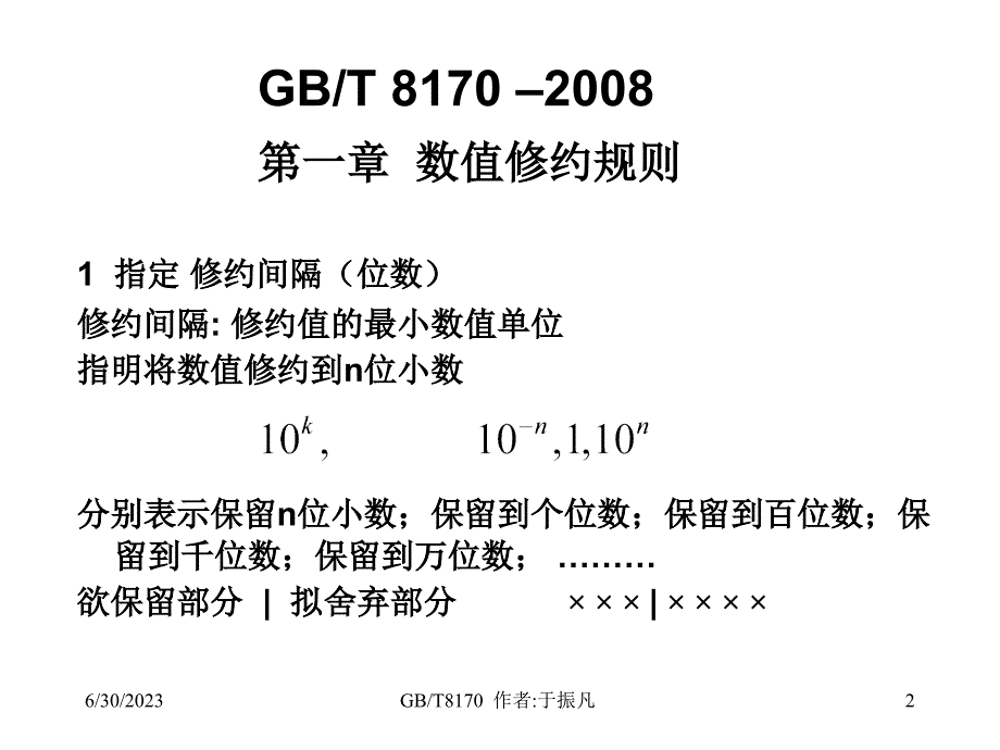 数值修约规则及极限数值的表示和判定讲述_第2页