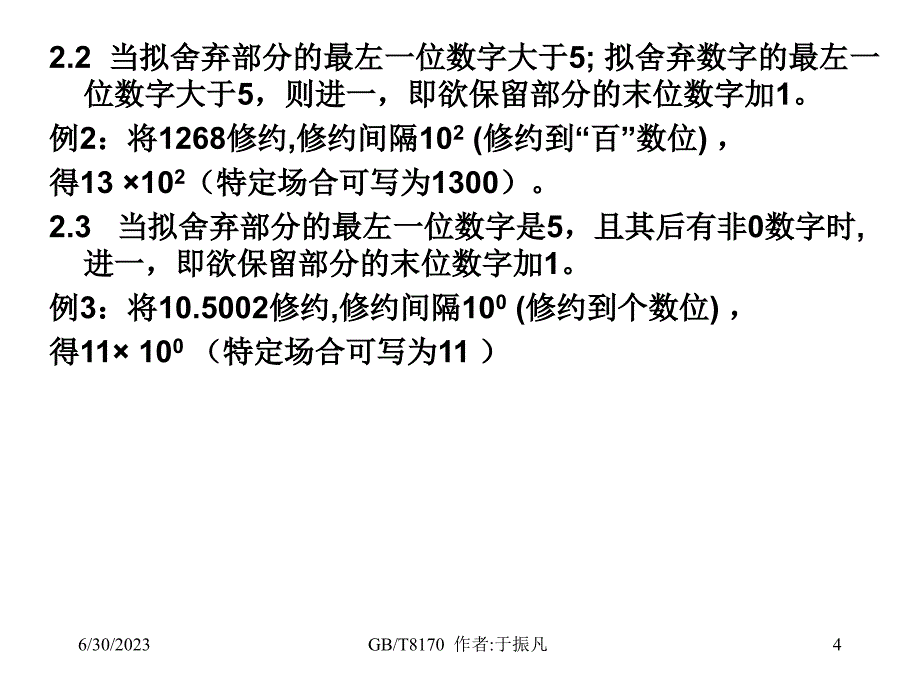 数值修约规则及极限数值的表示和判定讲述_第4页