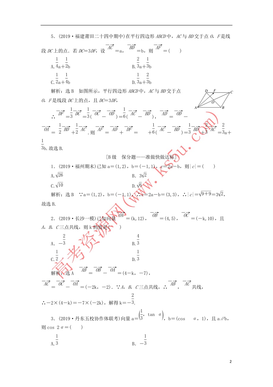 （新课改省份专用）2020版高考数学一轮复习 课时跟踪检测（二十九）平面向量基本定理及坐标表示（含解析）_第2页