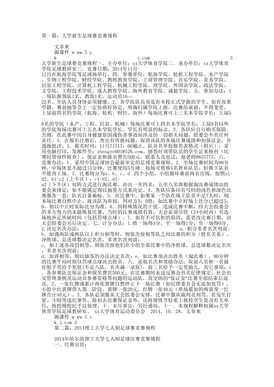大学新生足球赛竞赛规程(精选多 篇).docx_第1页