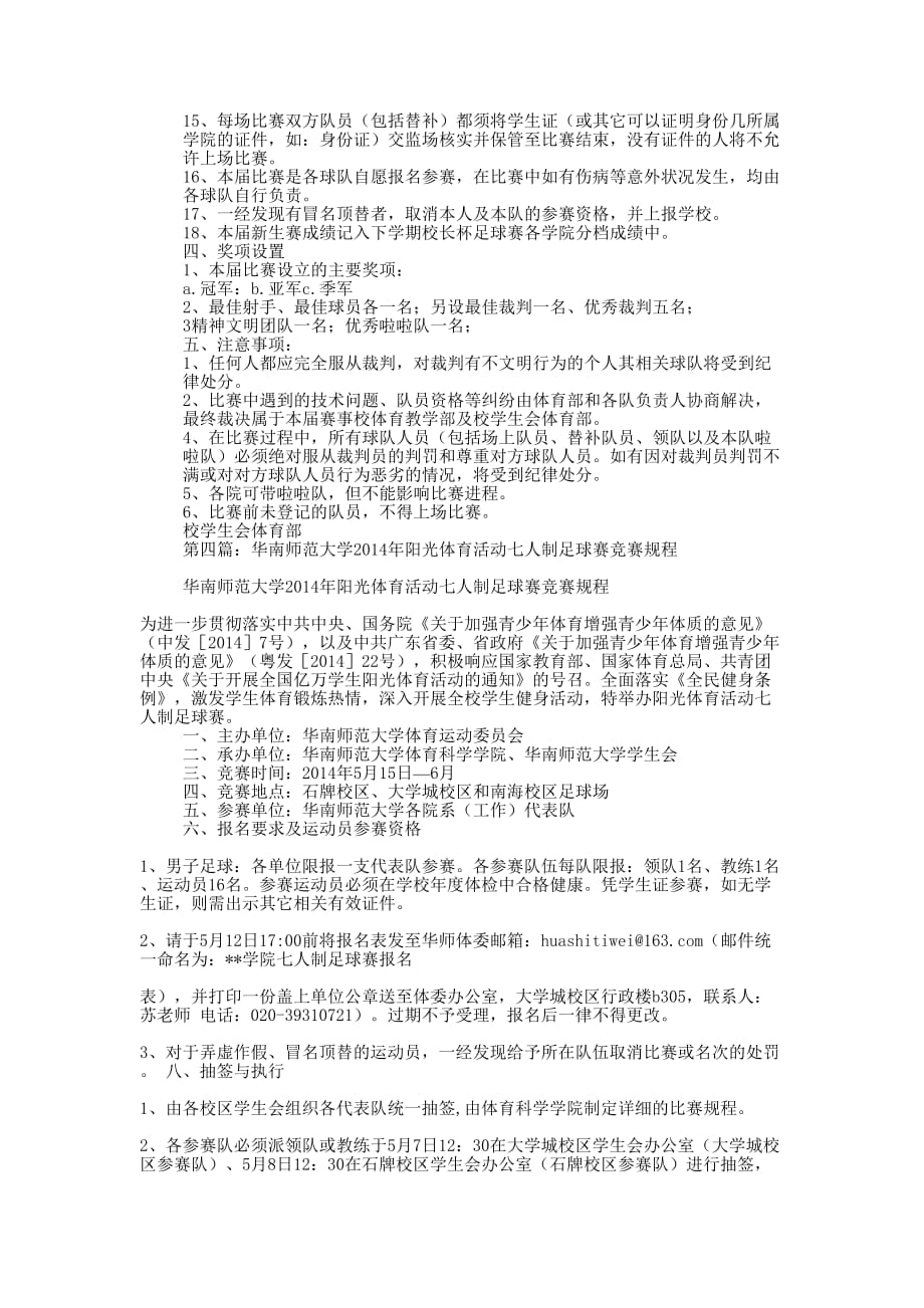 大学新生足球赛竞赛规程(精选多 篇).docx_第4页
