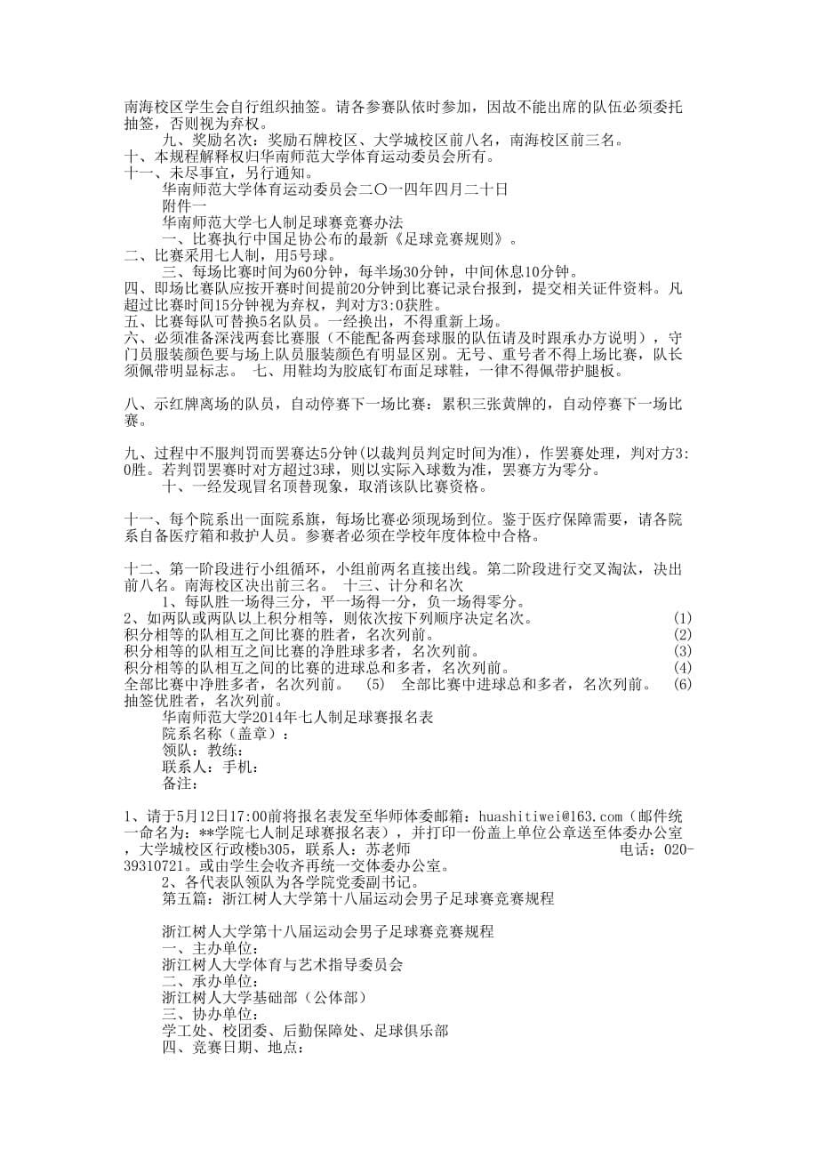 大学新生足球赛竞赛规程(精选多 篇).docx_第5页