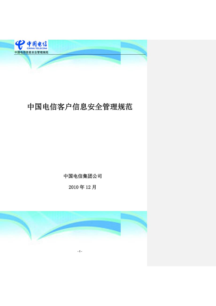 中国电信客户信息安全管理规范-v.-_第3页