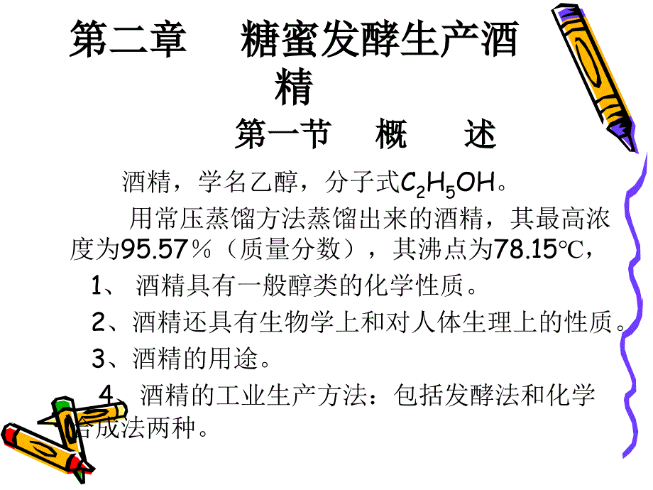 第二章糖蜜发酵生产酒精资料_第1页