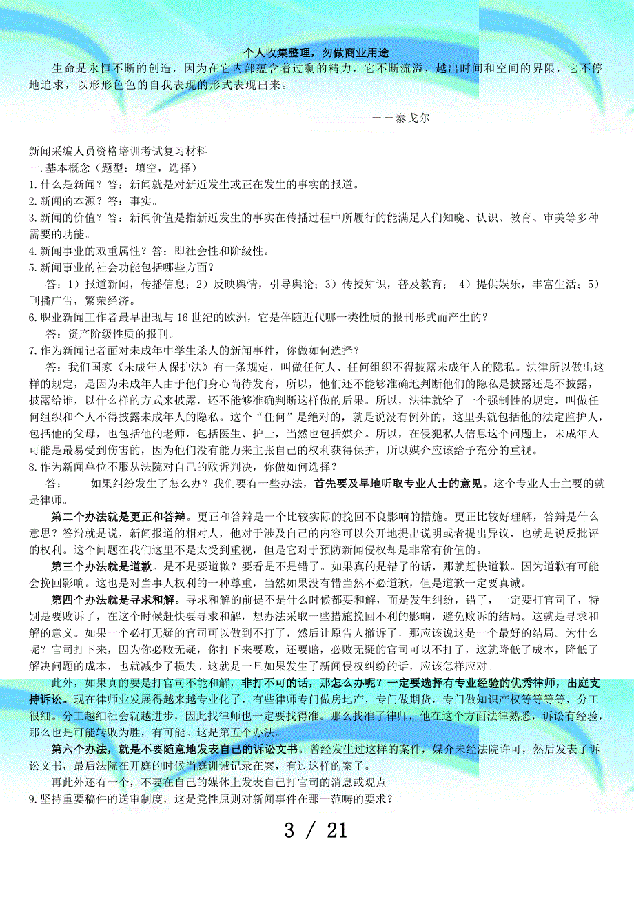 zmavcy新闻采编人员资格培训测验复习材料_第3页