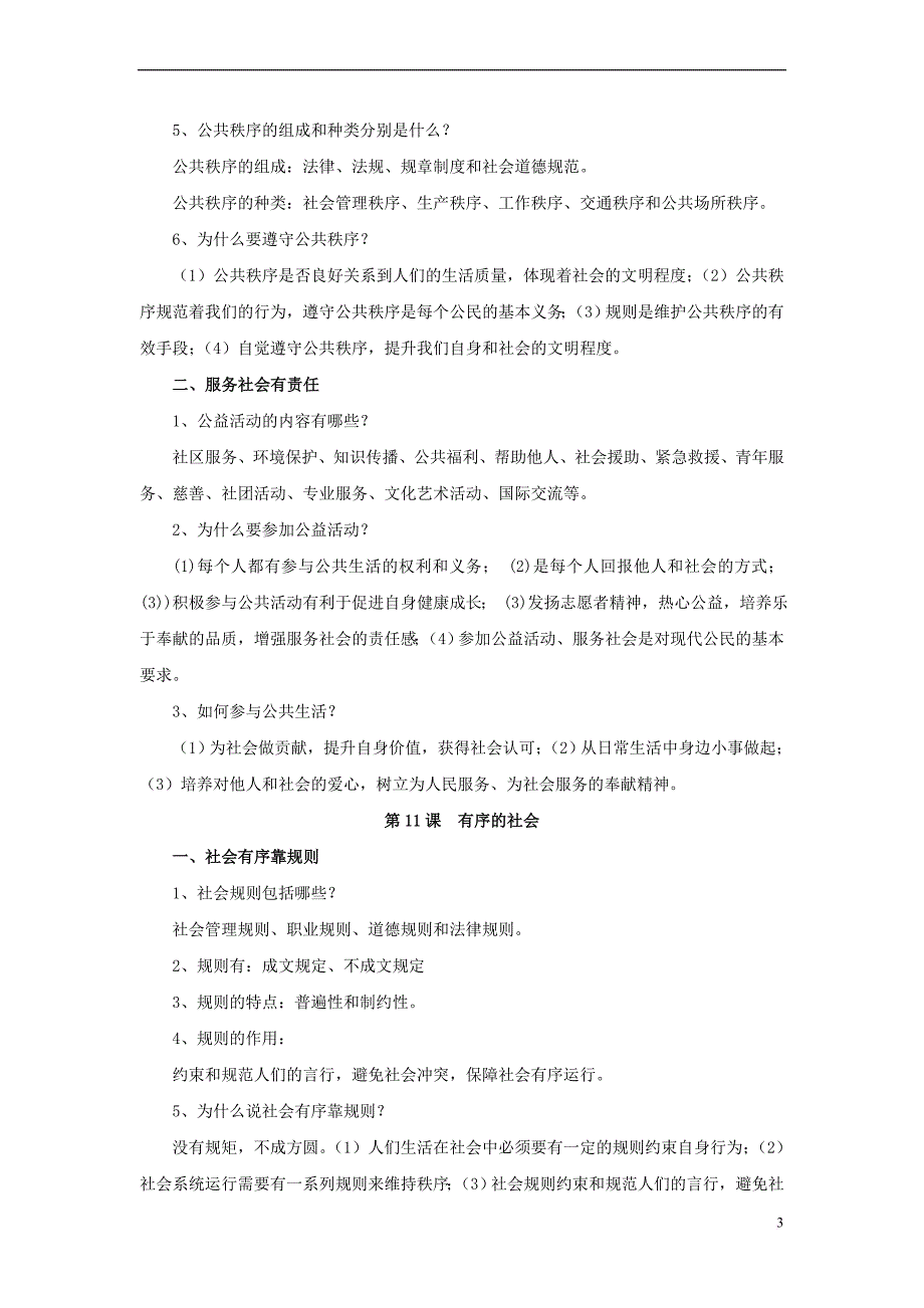 (2016年年秋季版)七年级道德与法治下册 复习提纲 陕教版_第3页