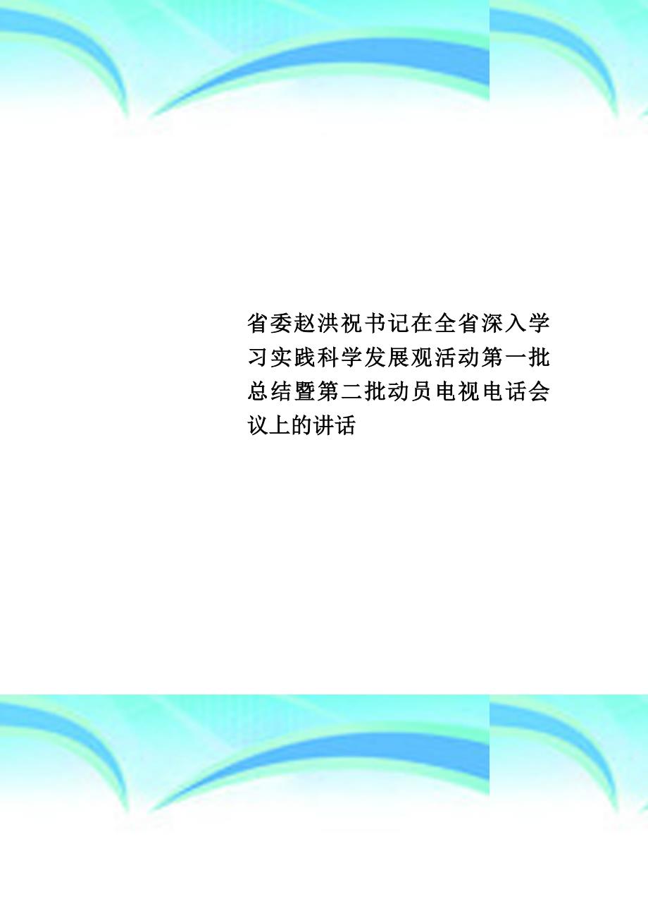 委赵洪祝书记在全深入学习实践科学发展观活动第一批总结暨第二批动员电视电话会议上的讲话_第1页