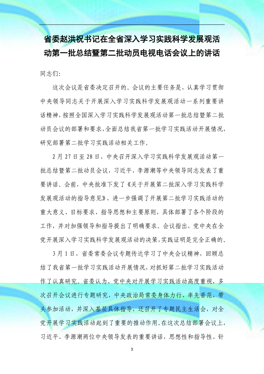 委赵洪祝书记在全深入学习实践科学发展观活动第一批总结暨第二批动员电视电话会议上的讲话_第3页