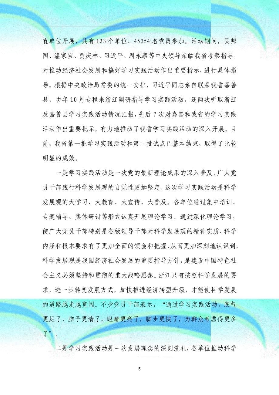 委赵洪祝书记在全深入学习实践科学发展观活动第一批总结暨第二批动员电视电话会议上的讲话_第5页