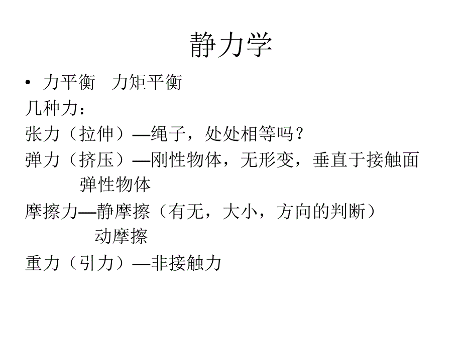 南大冬令营——静力学._第1页