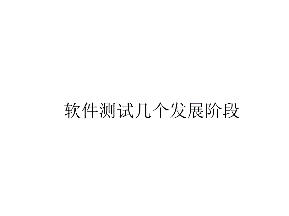 软件测试几个发展阶段详解_第1页