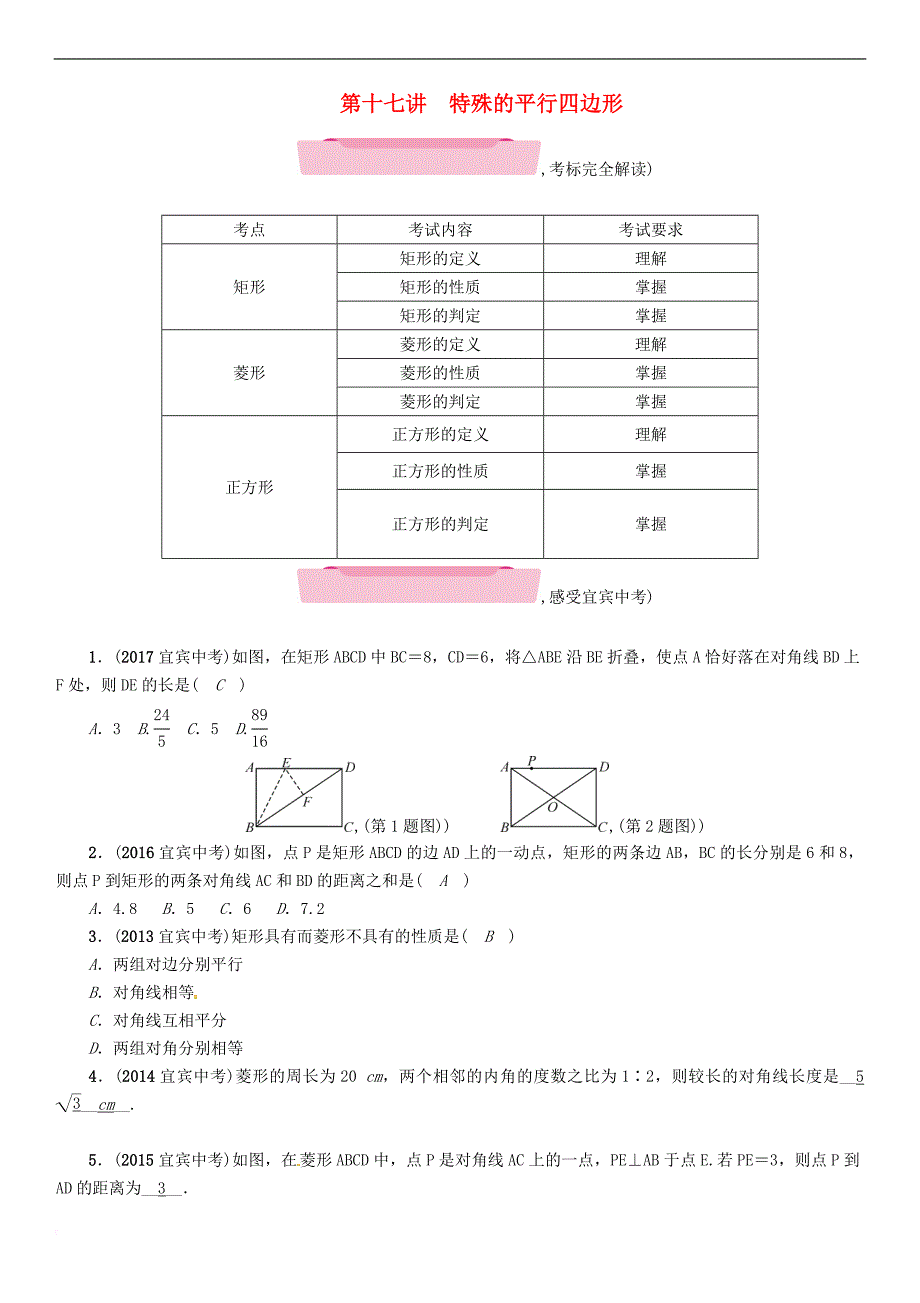 （宜宾专版）2018届中考数学 第1编 教材知识梳理篇 第5章 四边形 第17讲 特殊的平行四边形（精讲）试题_第1页