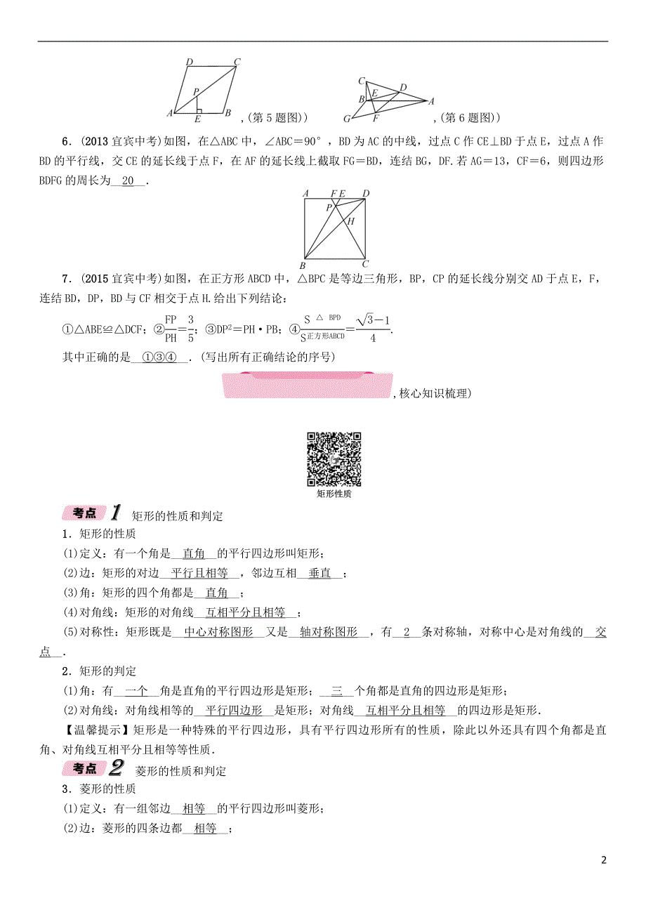 （宜宾专版）2018届中考数学 第1编 教材知识梳理篇 第5章 四边形 第17讲 特殊的平行四边形（精讲）试题_第2页