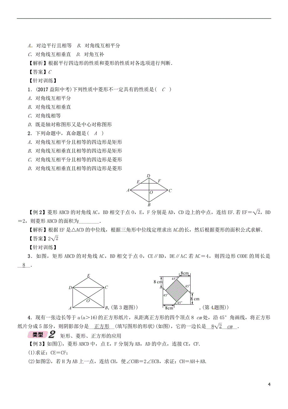 （宜宾专版）2018届中考数学 第1编 教材知识梳理篇 第5章 四边形 第17讲 特殊的平行四边形（精讲）试题_第4页