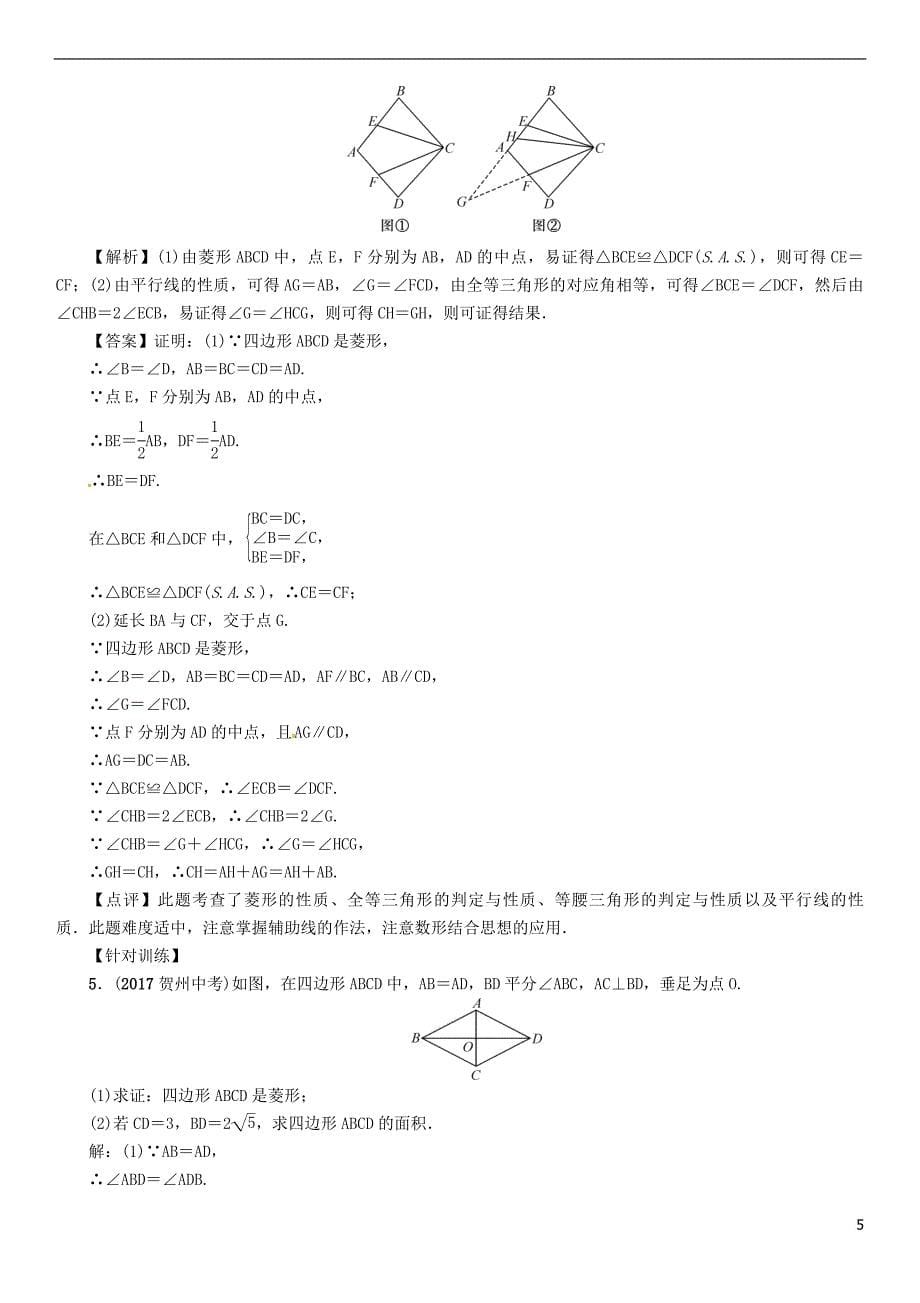 （宜宾专版）2018届中考数学 第1编 教材知识梳理篇 第5章 四边形 第17讲 特殊的平行四边形（精讲）试题_第5页