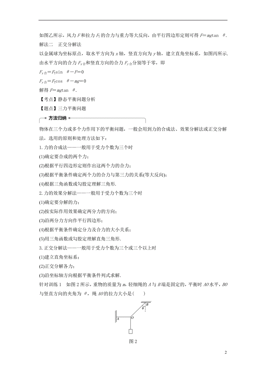 （全国通用版）2018-2019高中物理 第三章 相互作用 微型专题 力的合成与分解 简单的共点力的平衡问题学案 新人教版必修1_第2页