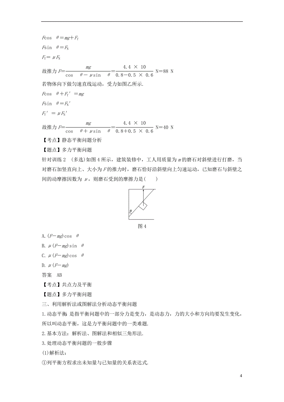 （全国通用版）2018-2019高中物理 第三章 相互作用 微型专题 力的合成与分解 简单的共点力的平衡问题学案 新人教版必修1_第4页