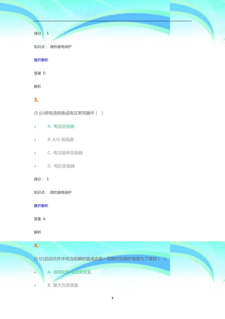 农大微机继电保护-在线作业-_第4页