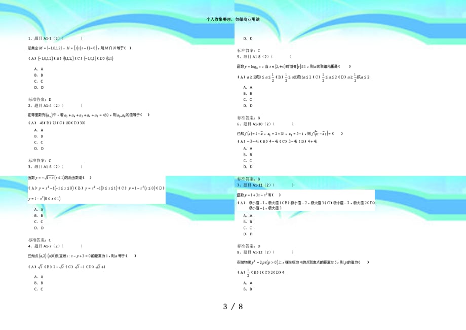 专科数学(理)入学测验机考复习模拟题(题)_第3页