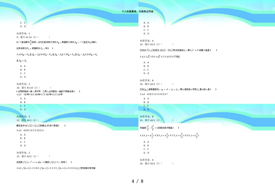 专科数学(理)入学测验机考复习模拟题(题)_第4页