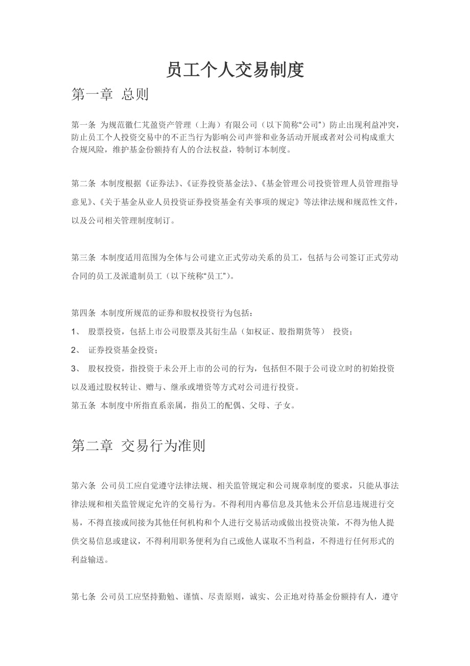 基金公司(员工个人交易制度)_第1页