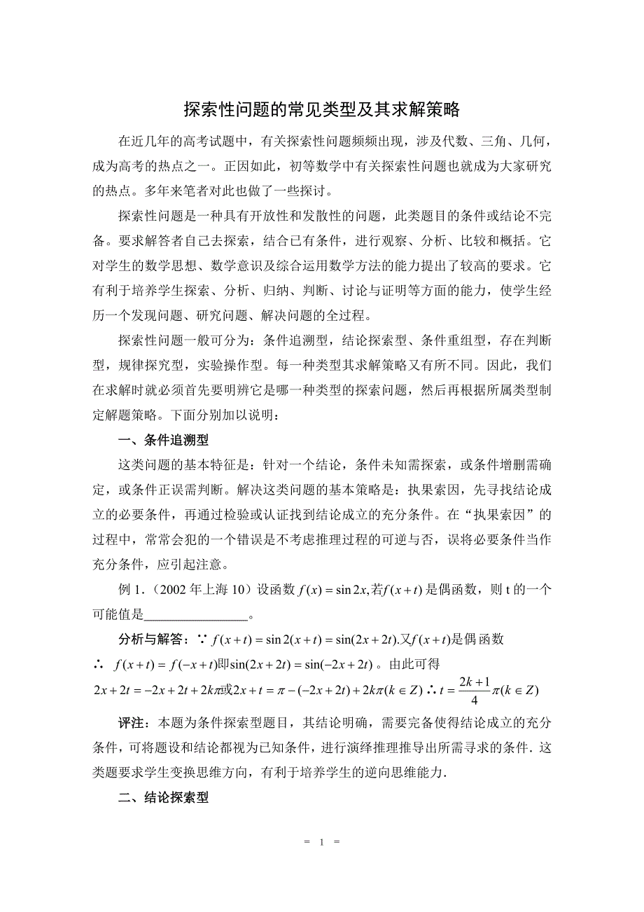 数学】2010年高考二轮复习专题教案：探索性问题的常见类型及其求解策略_第1页