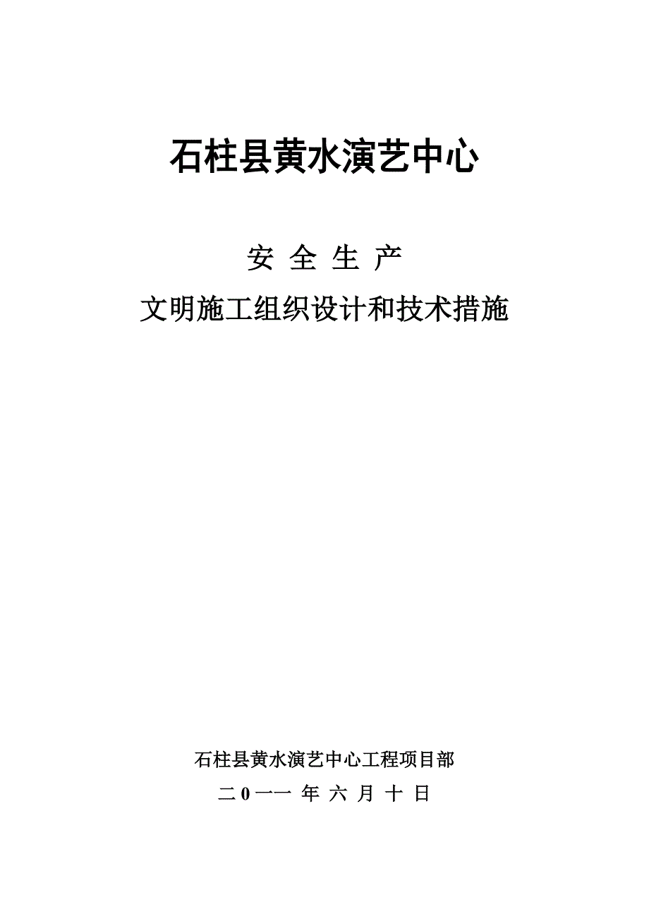 安全生产文明施工组织设计和技术措施457_第1页