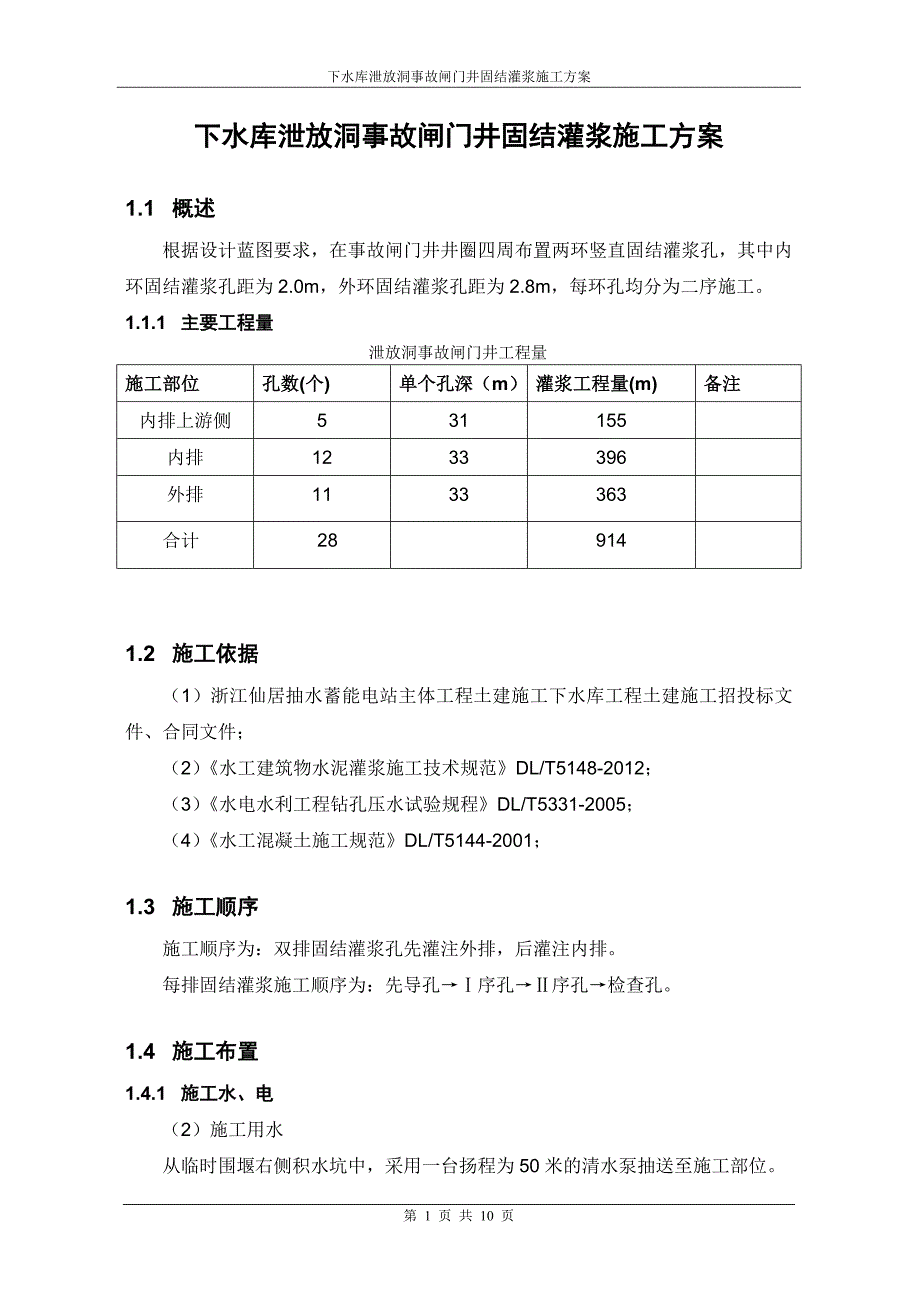 下水库泄放洞事故闸门井灌浆施工方案课案_第2页