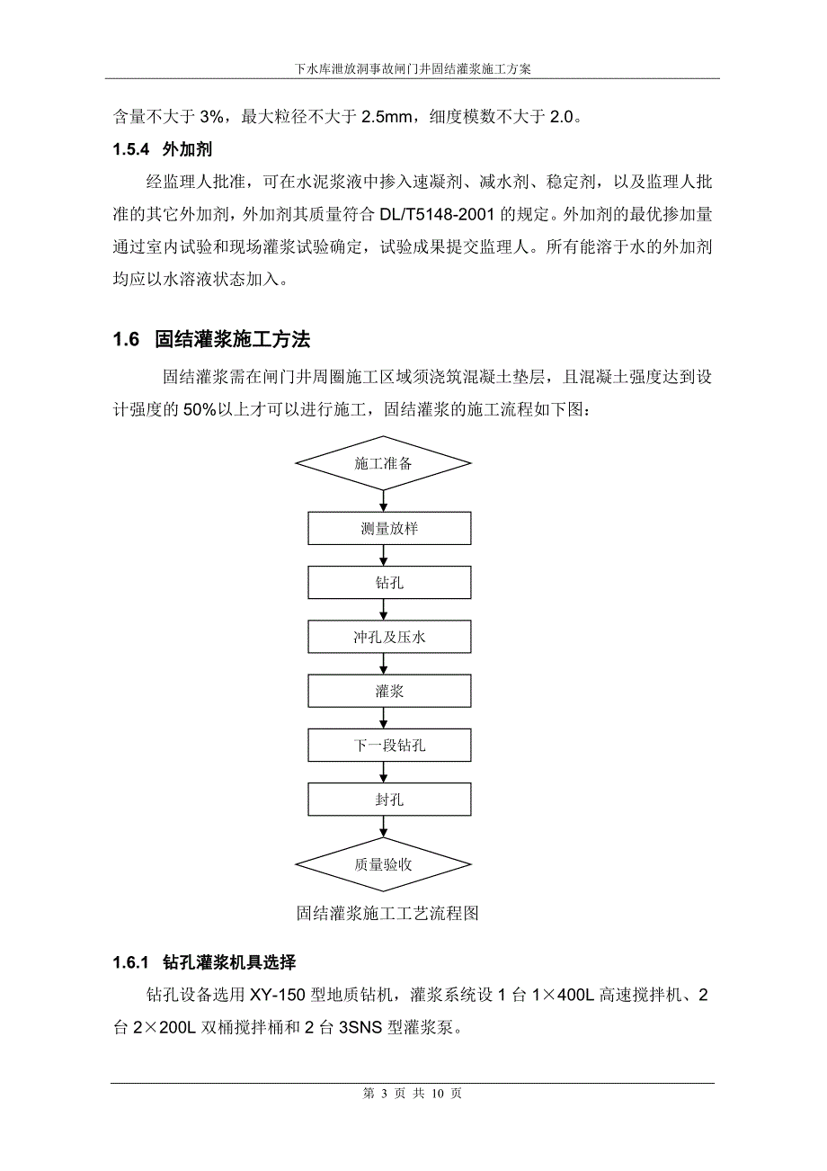 下水库泄放洞事故闸门井灌浆施工方案课案_第4页