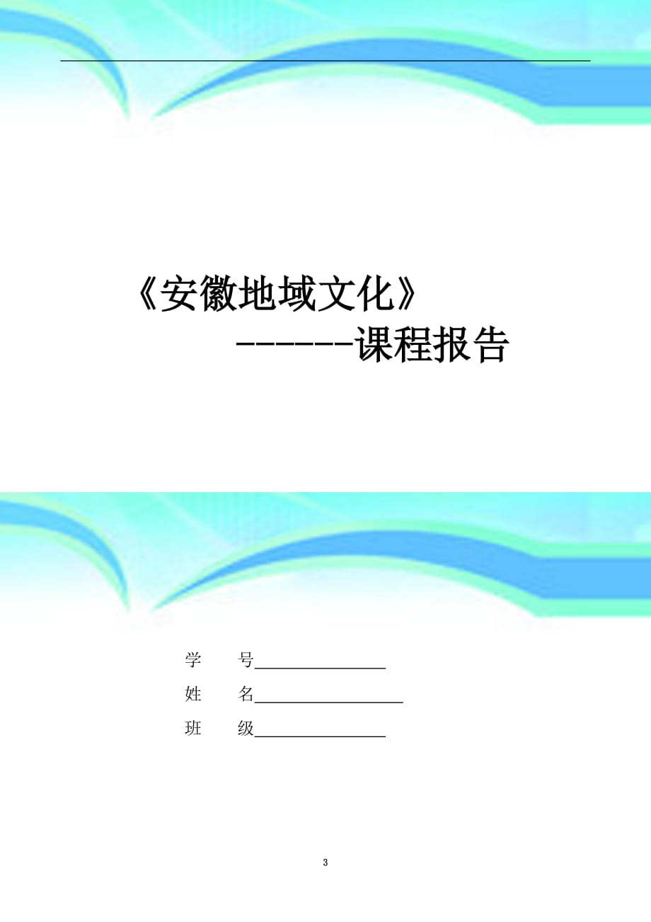 电大安徽地域文化课程报告记录徽州文化浅谈_第3页