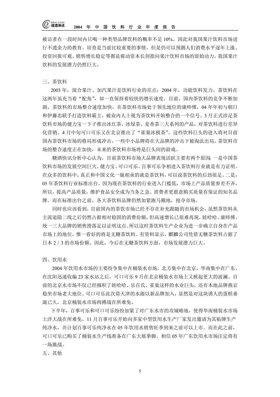 2004年中国饮料行业年度报告精品_第5页
