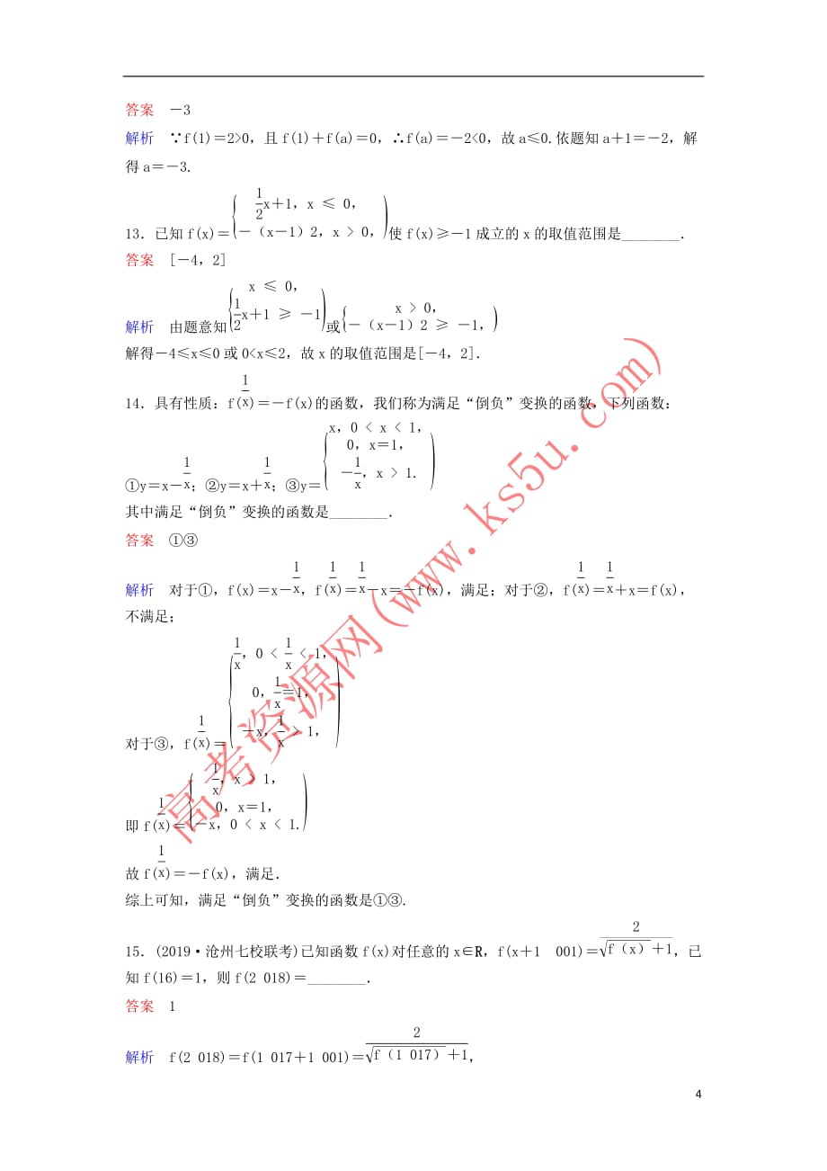 （新课标）2020高考数学大一轮复习 第二章 函数与基本初等函数 题组层级快练4 函数及其表示 文（含解析）_第4页