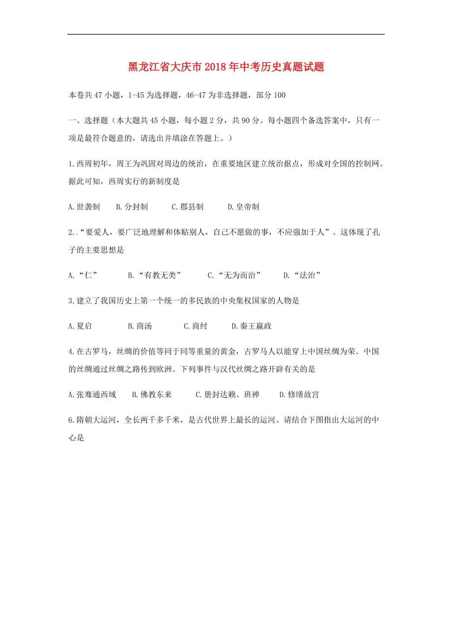 黑龙江省大庆市2018年中考历史真题试题（无答案）_第1页