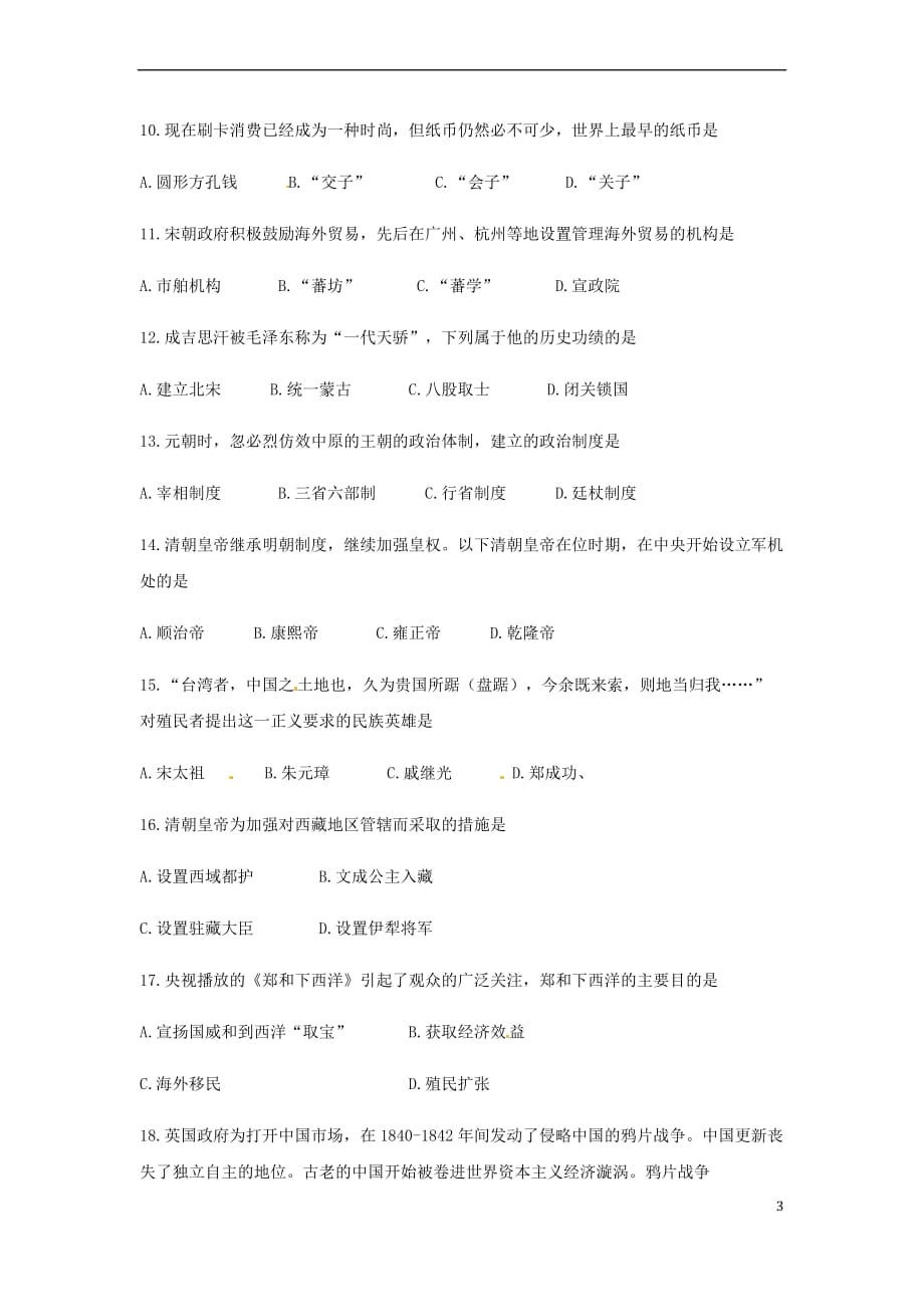 黑龙江省大庆市2018年中考历史真题试题（无答案）_第3页