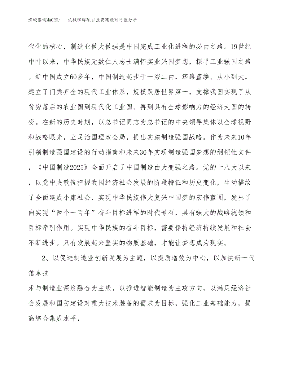 机械铆焊项目投资建设可行性分析.docx_第4页